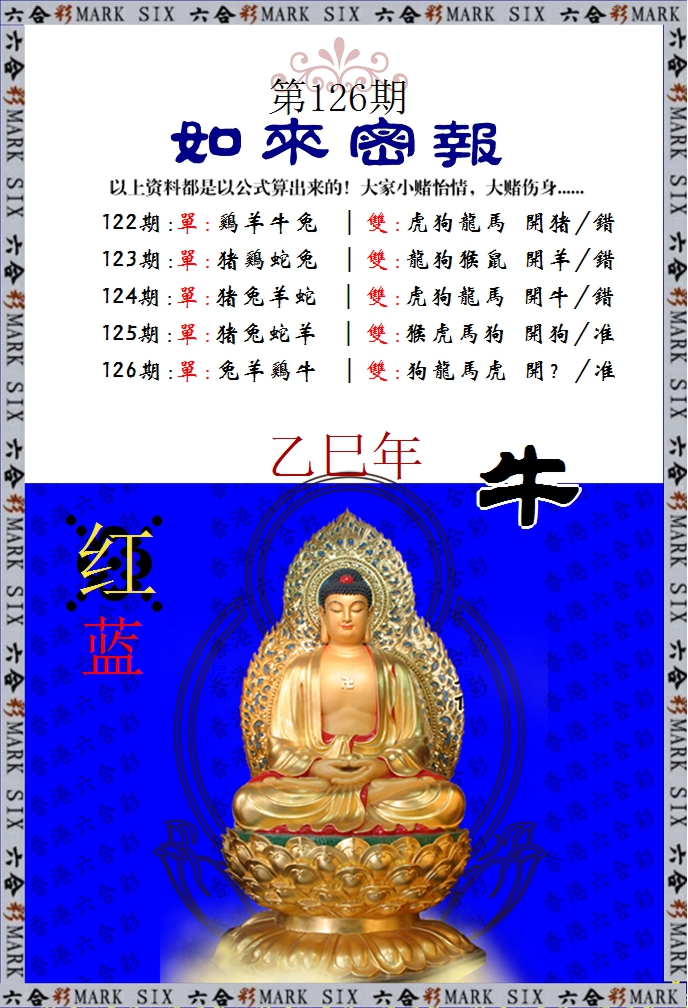 六合彩126期如来密报