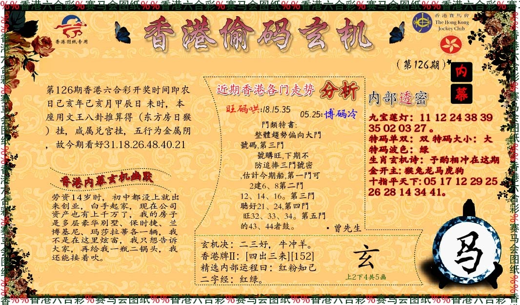 六合彩126期偷码玄机