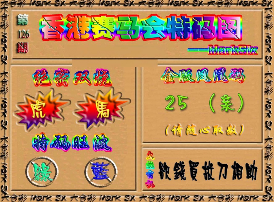 六合彩126期香港赛马会特码图