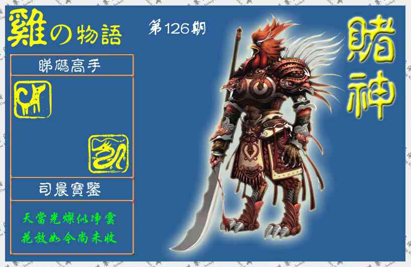 六合彩126期赌神鸡报(信封)