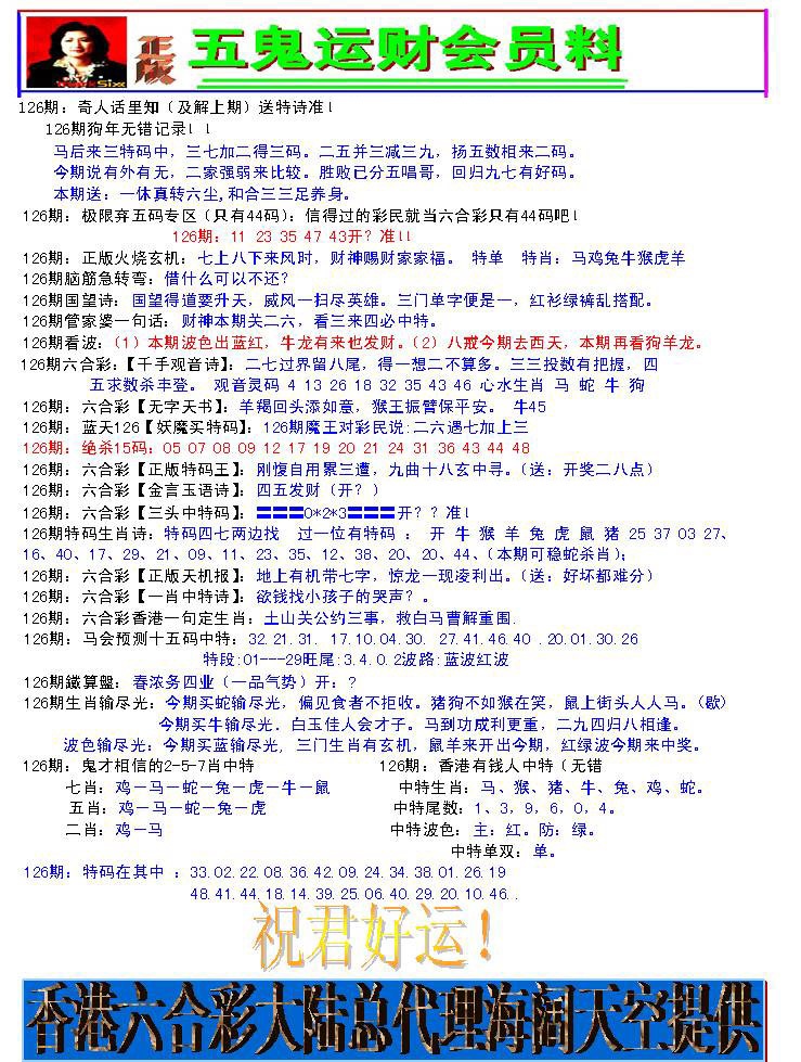 六合彩126期五鬼运财会员料