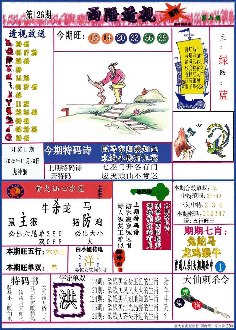 六合彩126期西陲透视(正版)
