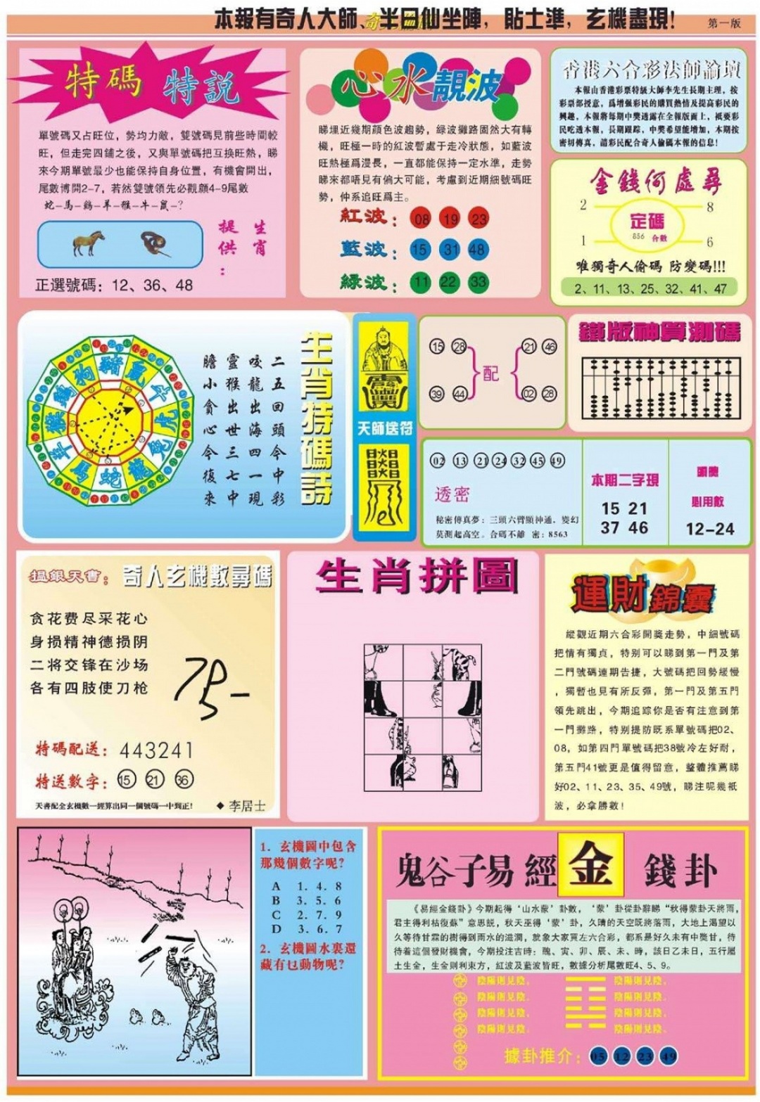 六合彩126期老奇人偷码B