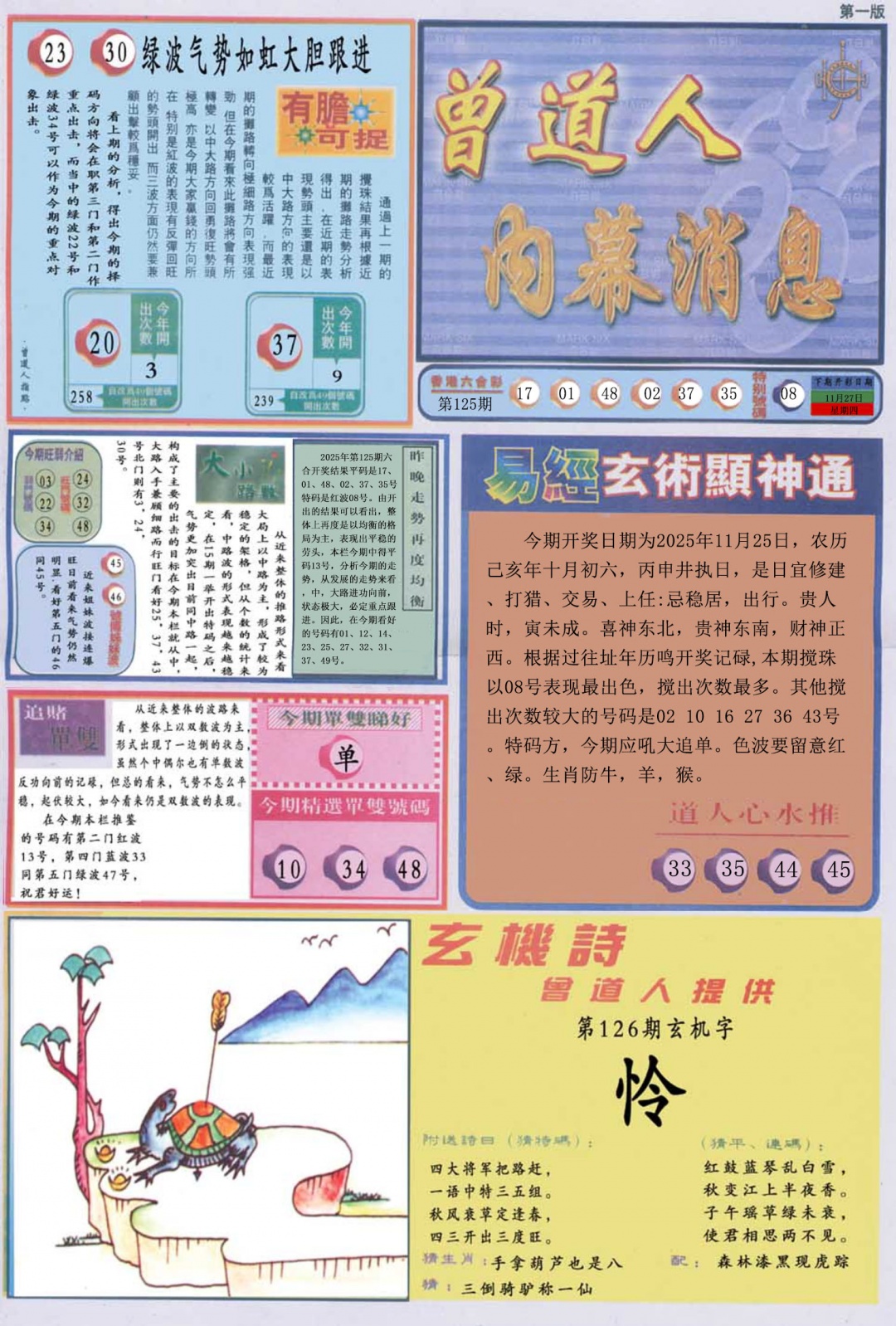 六合彩126期曾道人内幕消息A