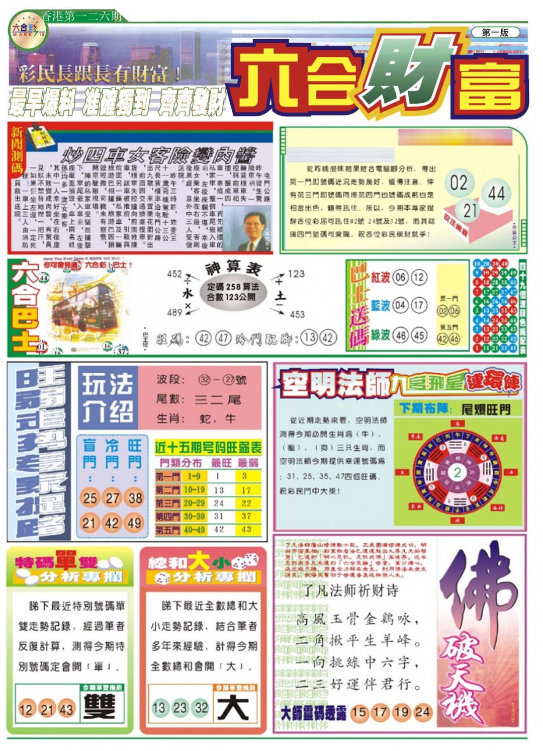 六合彩126期六合财富A