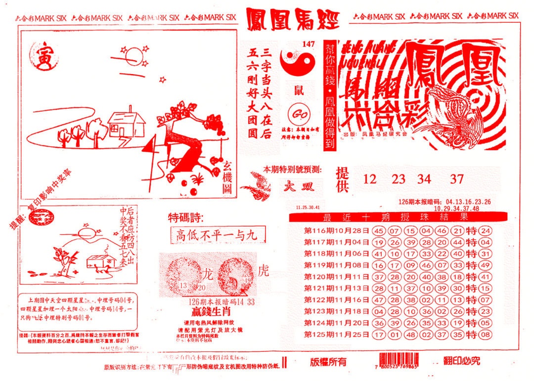 六合彩126期另版凤凰马经