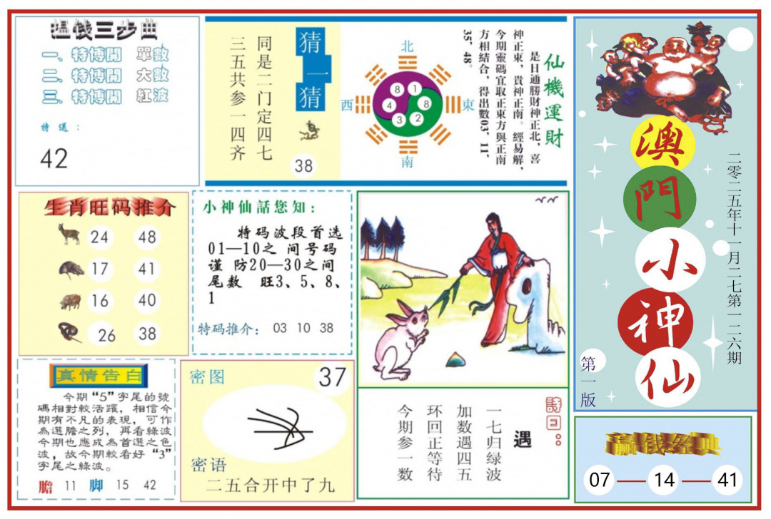 六合彩126期澳门小神仙-1