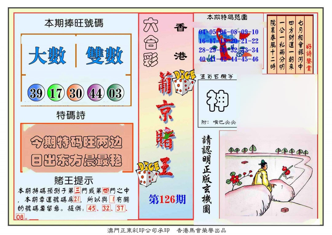 六合彩126期葡京赌王彩