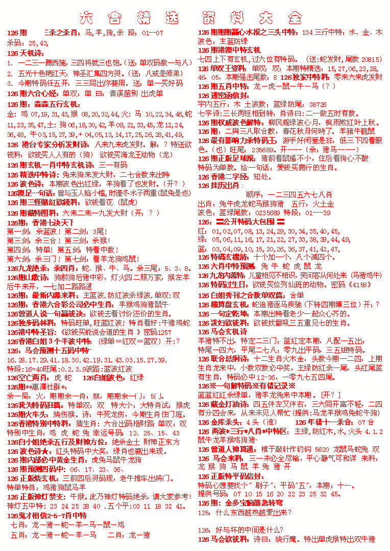 六合彩126期六合精选资料大全