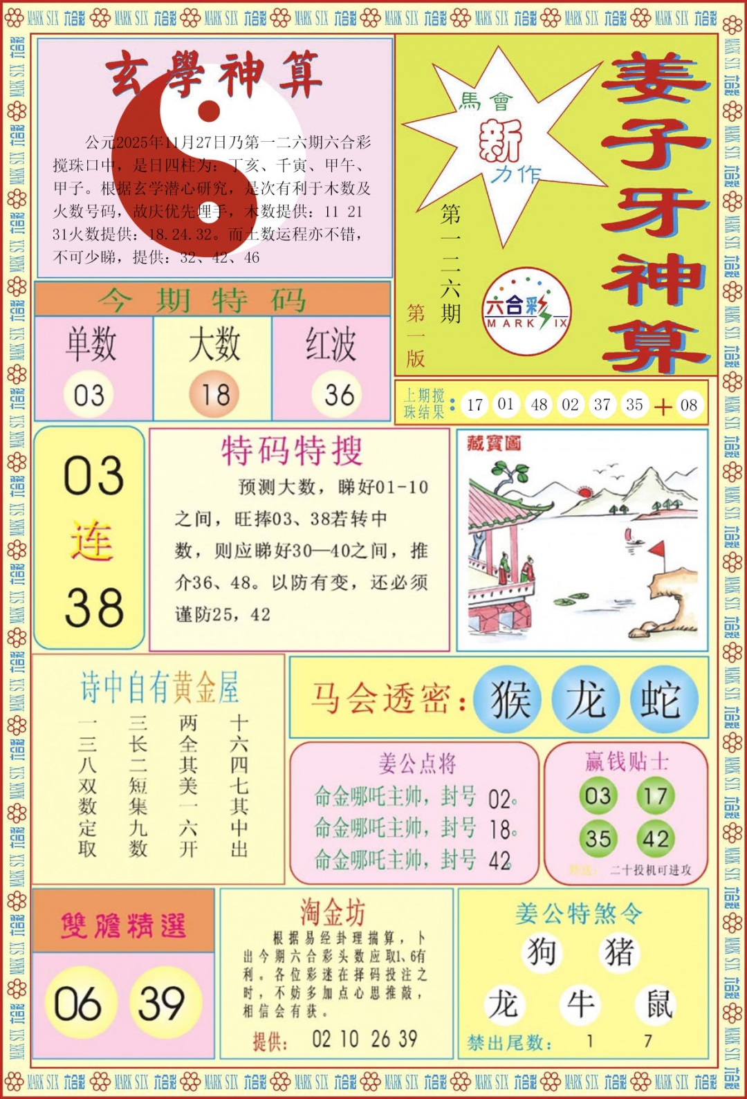 六合彩126期姜子牙神算A