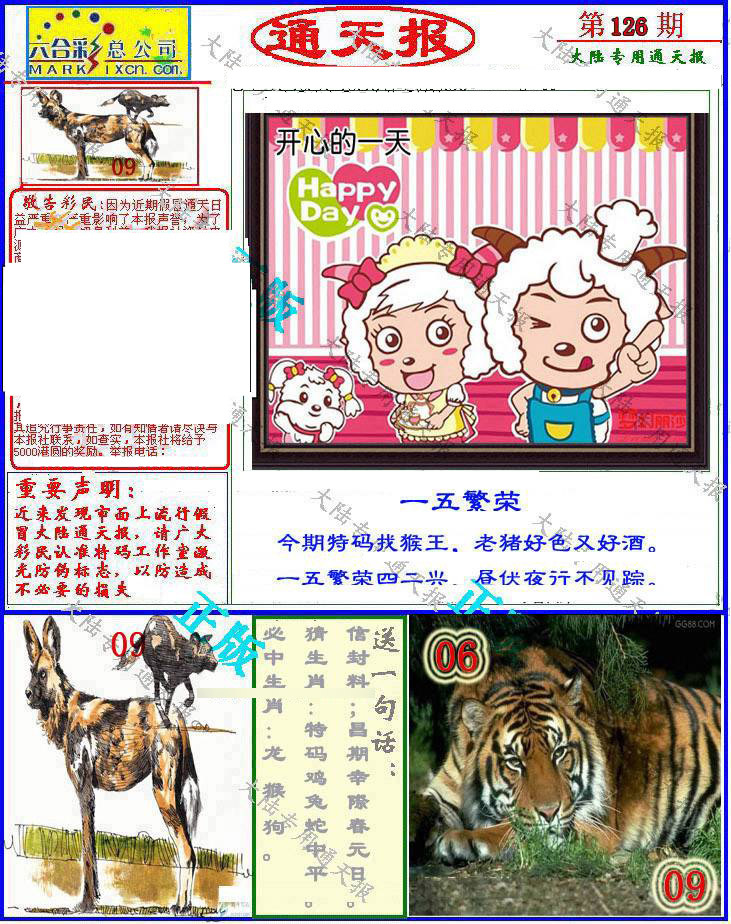 六合彩126期大陆通天报