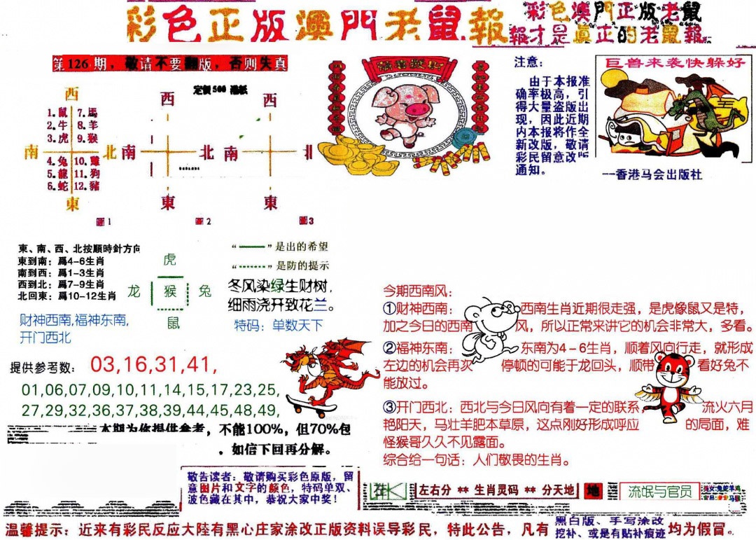 六合彩126期彩色正版澳门老鼠报