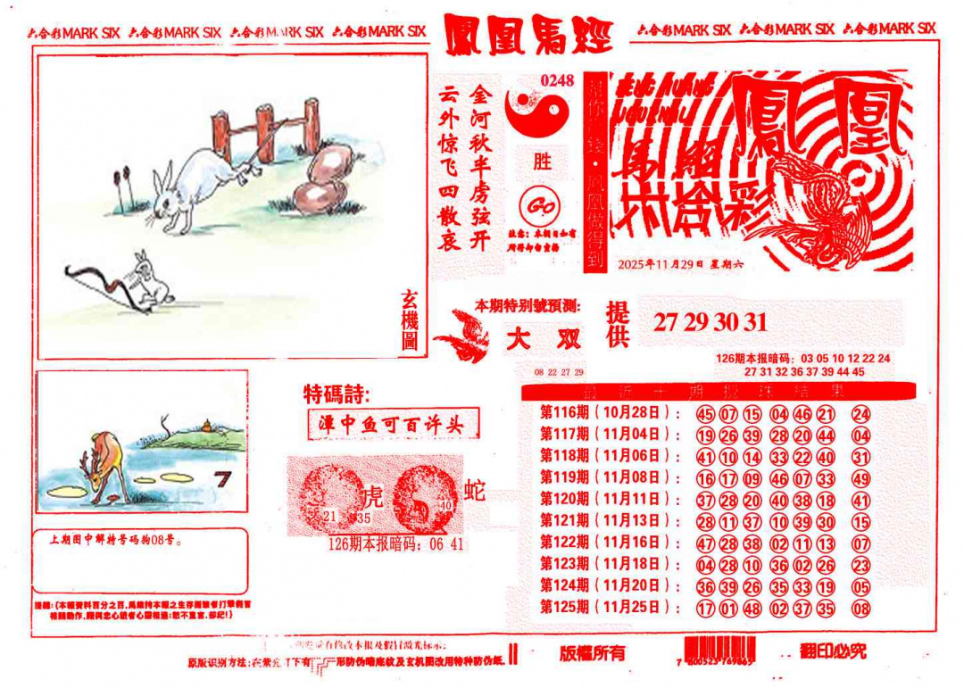 六合彩126期凤凰马经(信封)