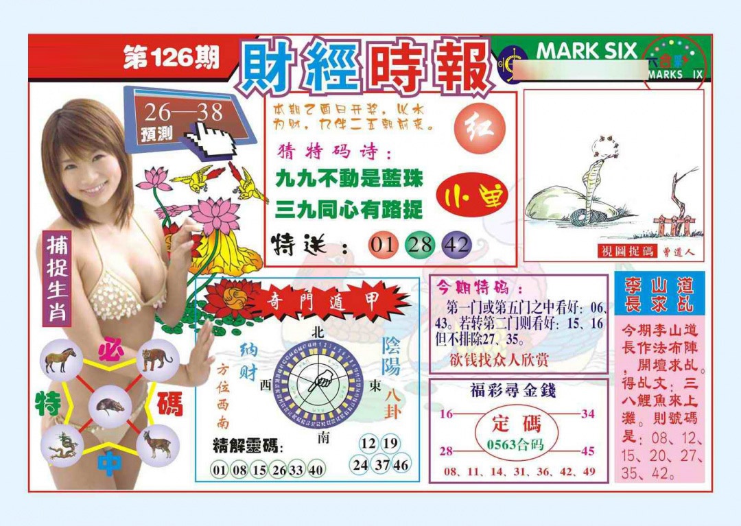 六合彩126期财经时报(新图)