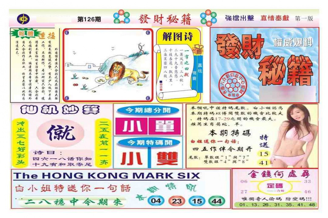 六合彩126期发财秘籍A（新图）