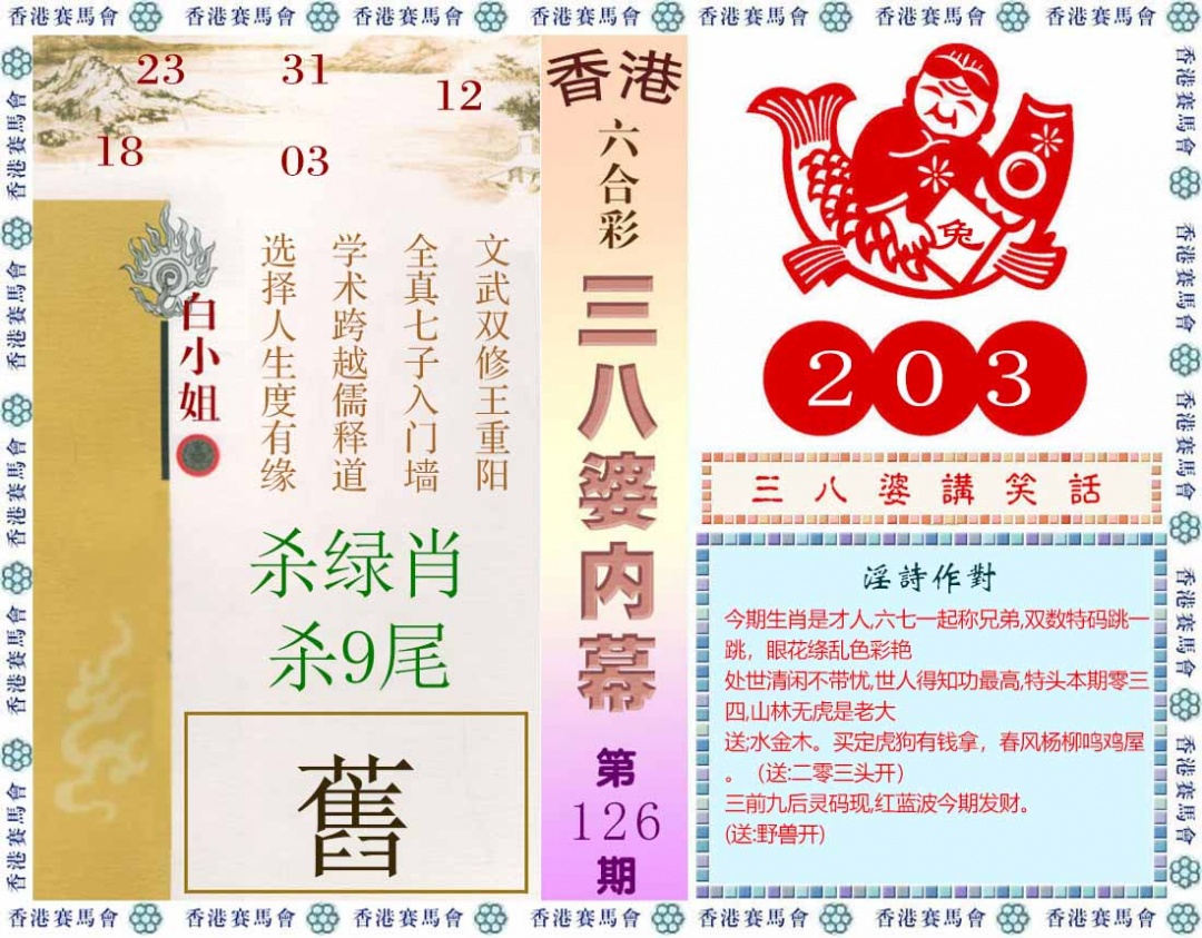 六合彩126期三八婆内幕(彩)