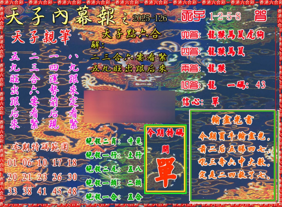 六合彩126期天子内幕报A