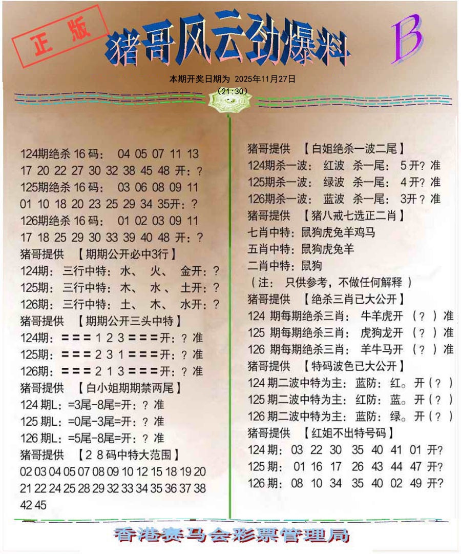 六合彩126期猪哥风云劲爆料B