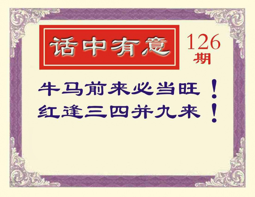 六合彩126期话中有意
