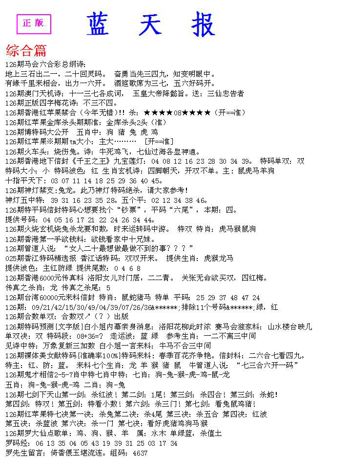 六合彩126期蓝天报A
