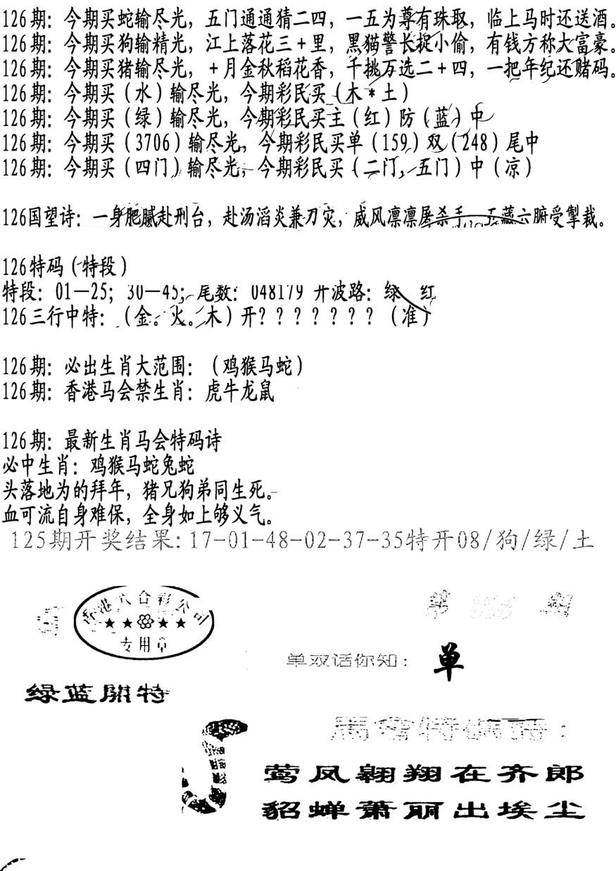 六合彩126期蛇报B