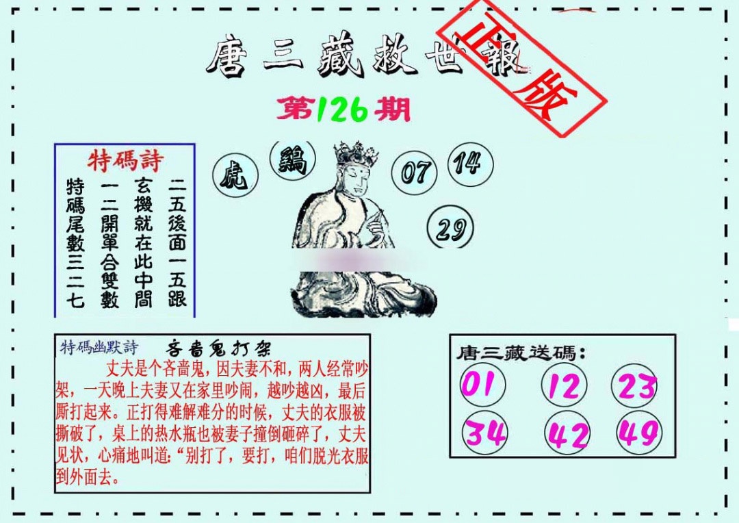 六合彩126期唐三藏救世报