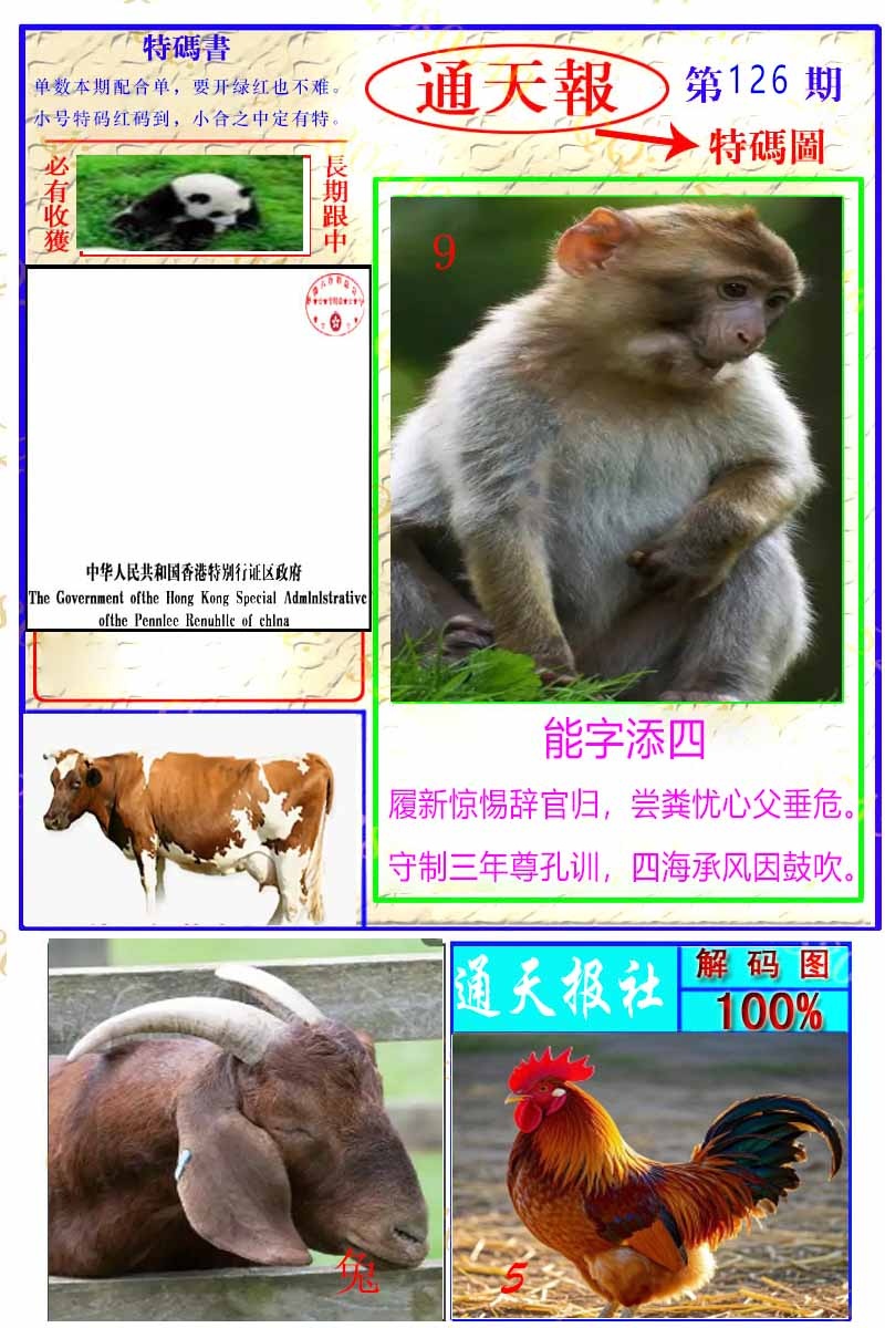 六合彩126期通天特解图