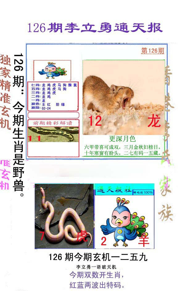 六合彩126期李立勇通天报