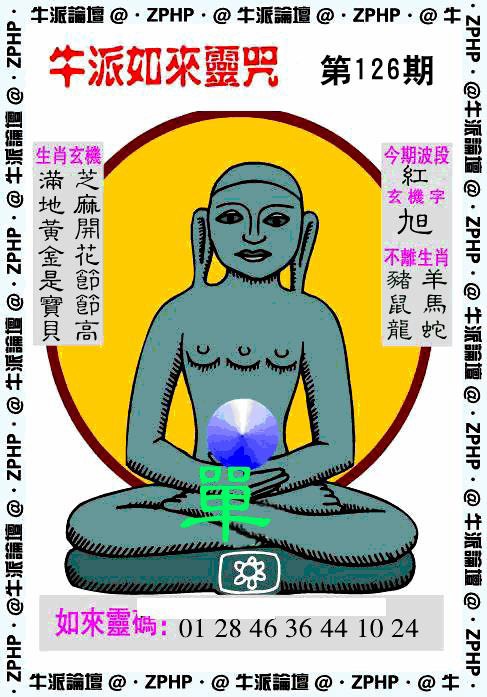 六合彩126期牛派如来报