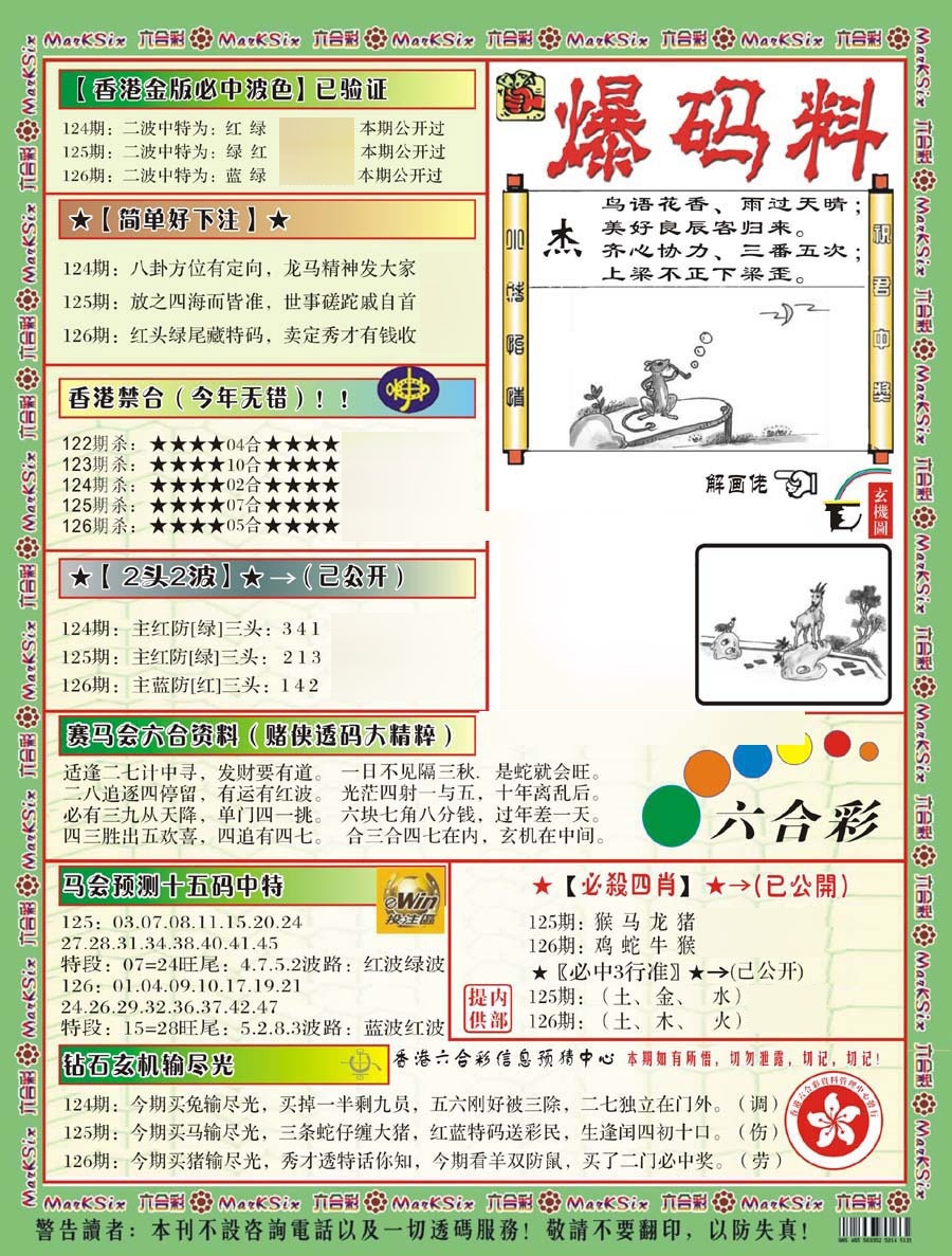 六合彩126期爆码料B(新)