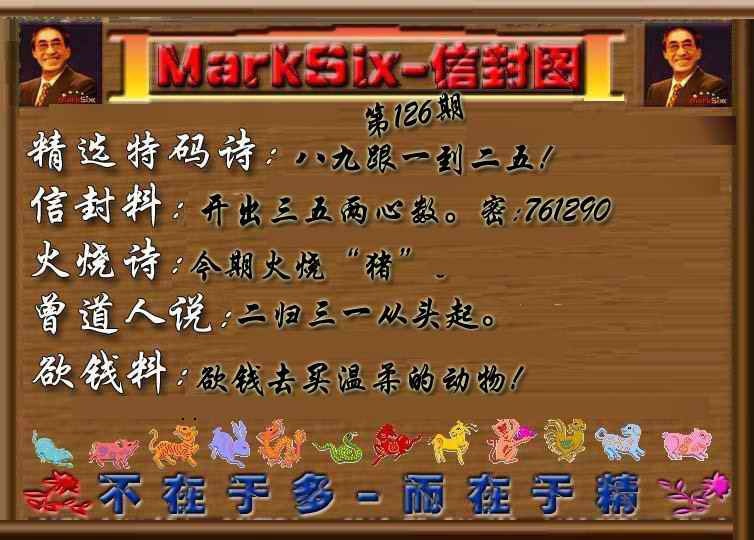 六合彩126期信封图《另版》