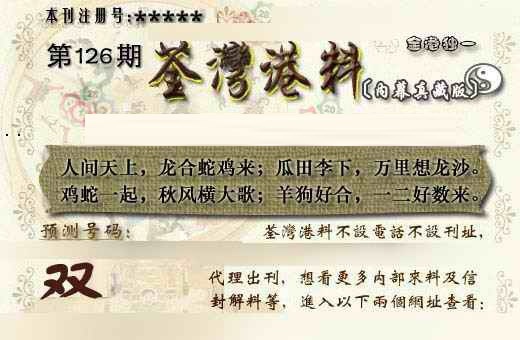 六合彩126期茶湾港料《另版》
