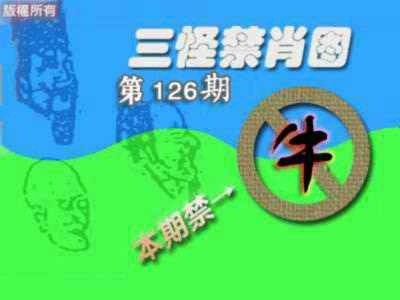 六合彩126期禁肖图《另版》