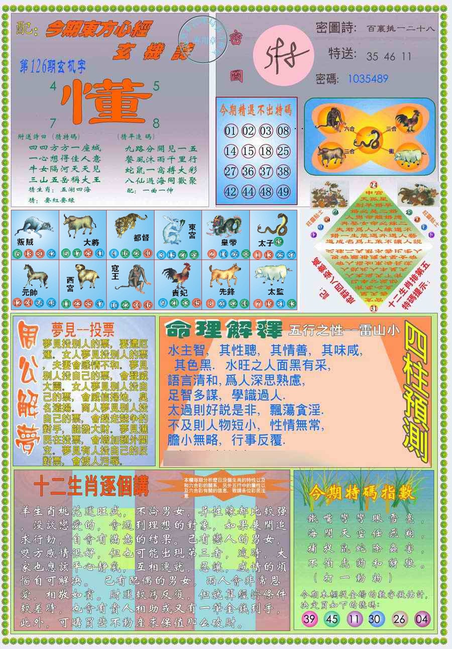 六合彩126期(新版)东方心经B