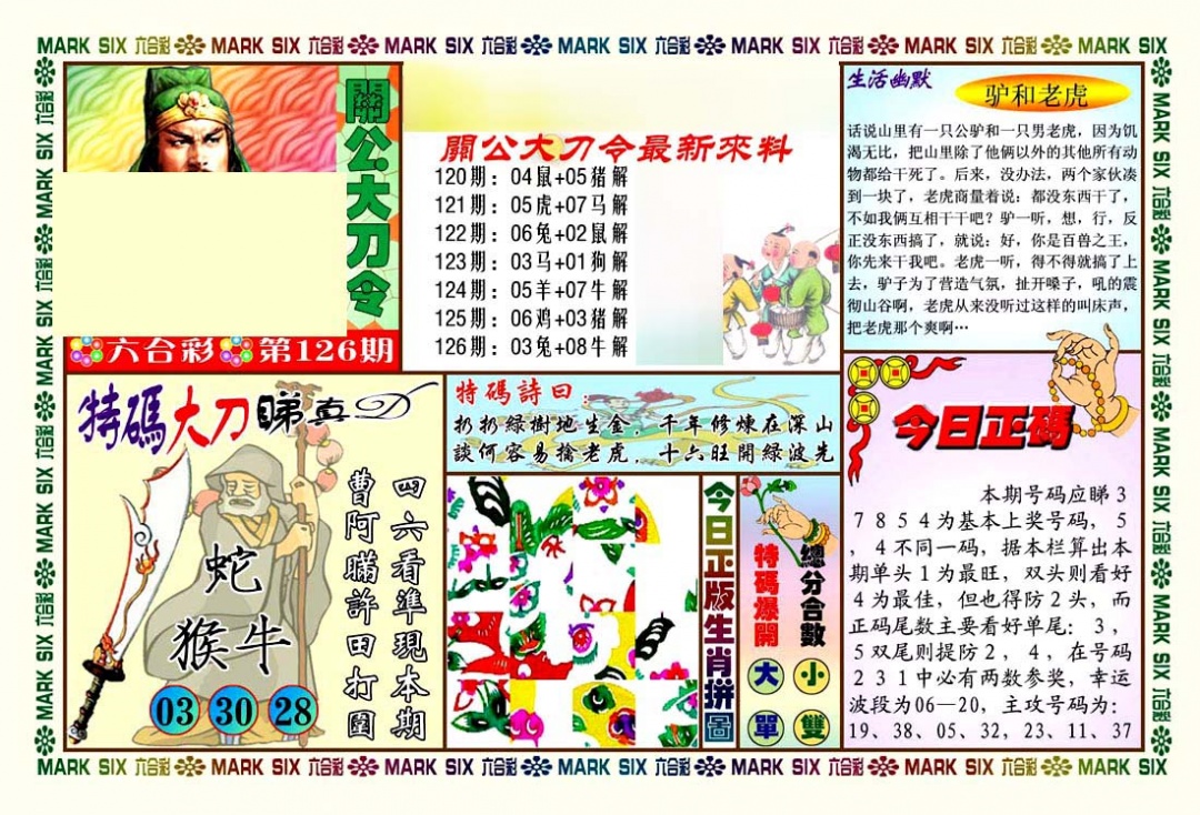 六合彩126期关公大刀令