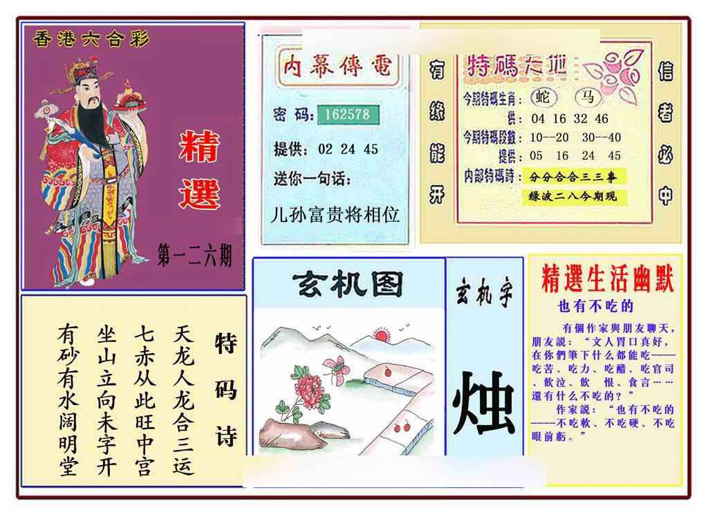 六合彩126期马经精选(新图推荐)