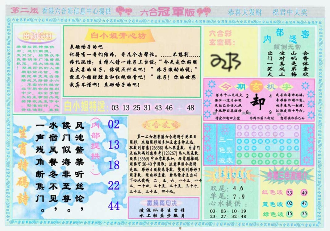 六合彩126期六合冠军版B