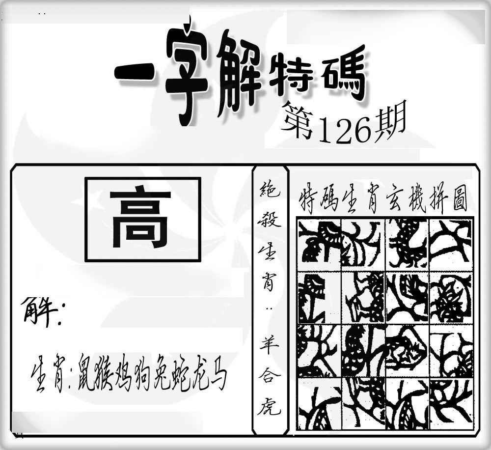 六合彩126期一字解特码