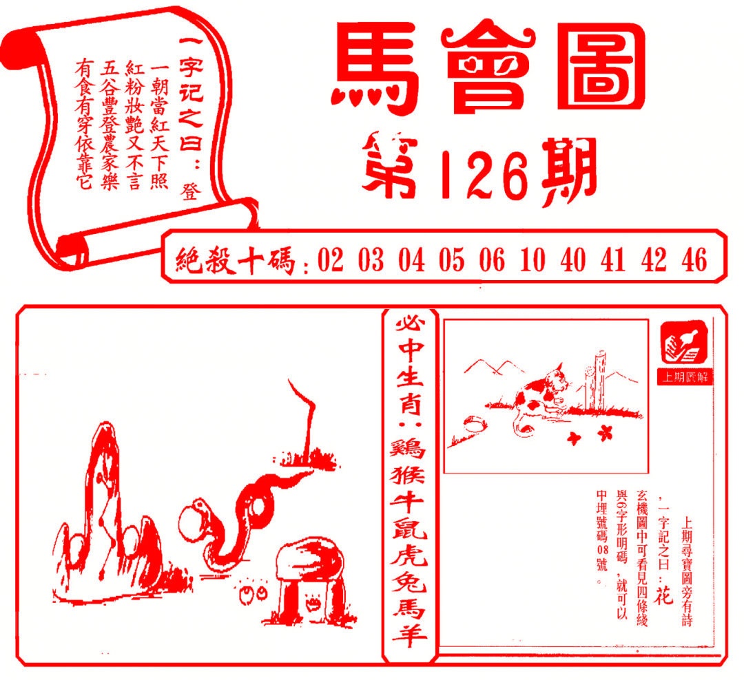 六合彩126期马会图