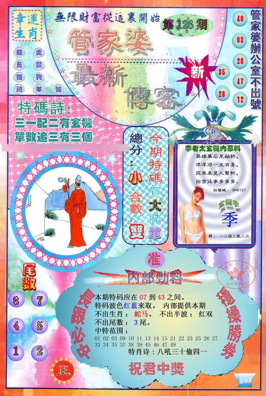 六合彩126期管家婆新传密