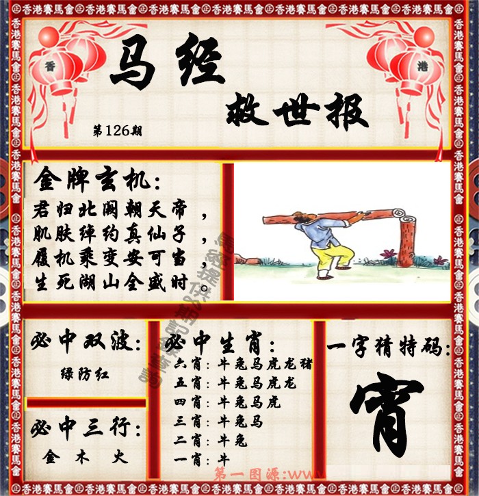 六合彩126期马经救世报（荐）