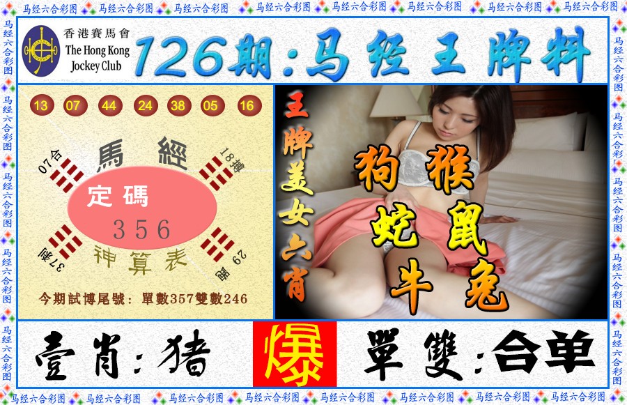 六合彩126期马经王牌料（荐）
