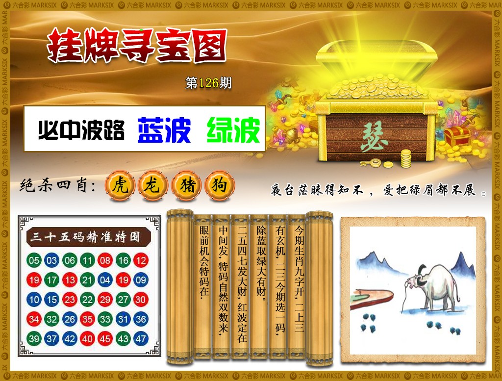 六合彩126期挂牌寻宝(新图)