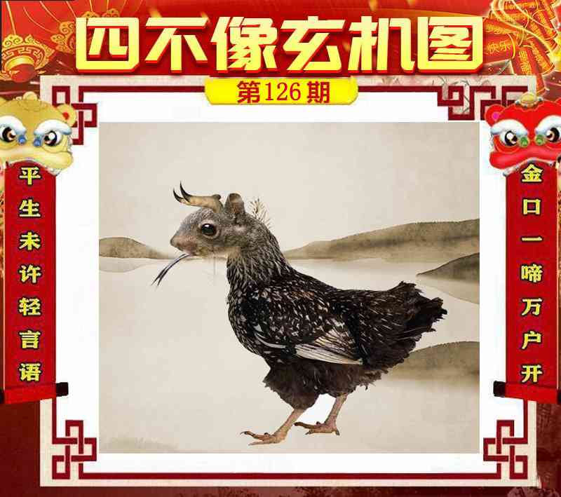 六合彩126期四不像玄机图