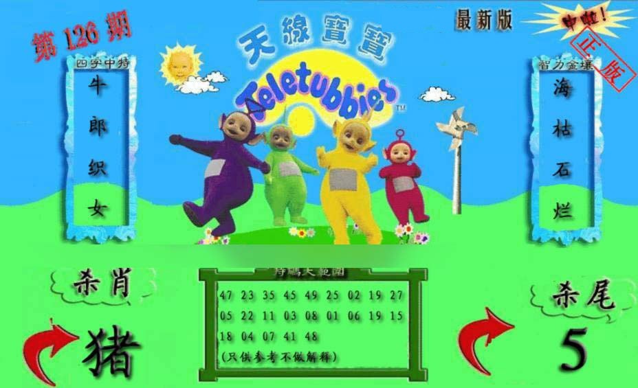六合彩126期新天线宝宝(2006二版)