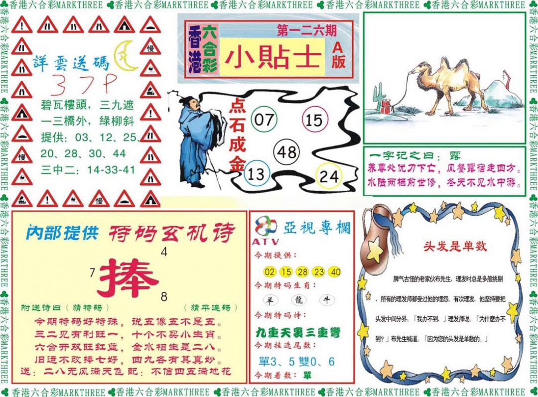 六合彩126期小贴士A