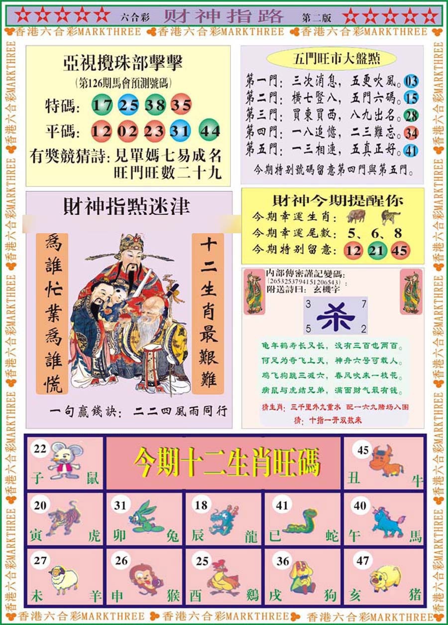 六合彩126期财神指路B