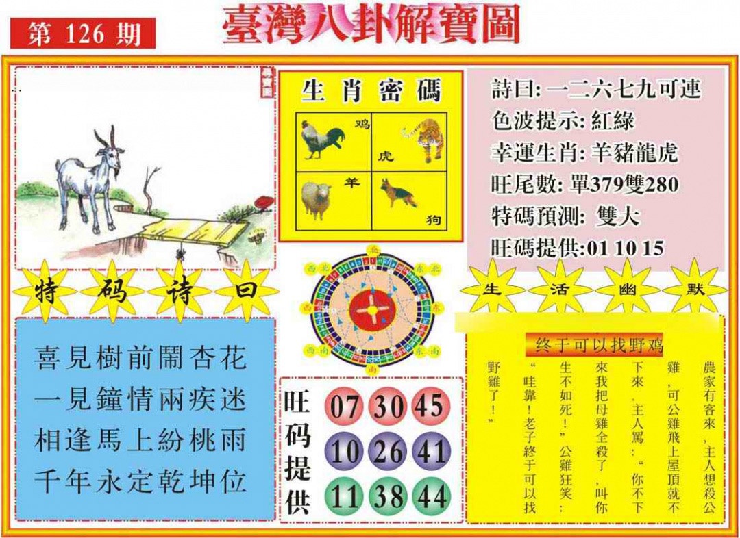 六合彩126期台湾八卦解宝图