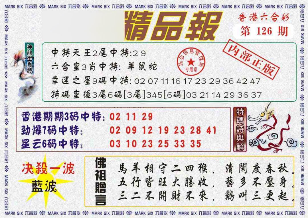 六合彩126期马经精品报