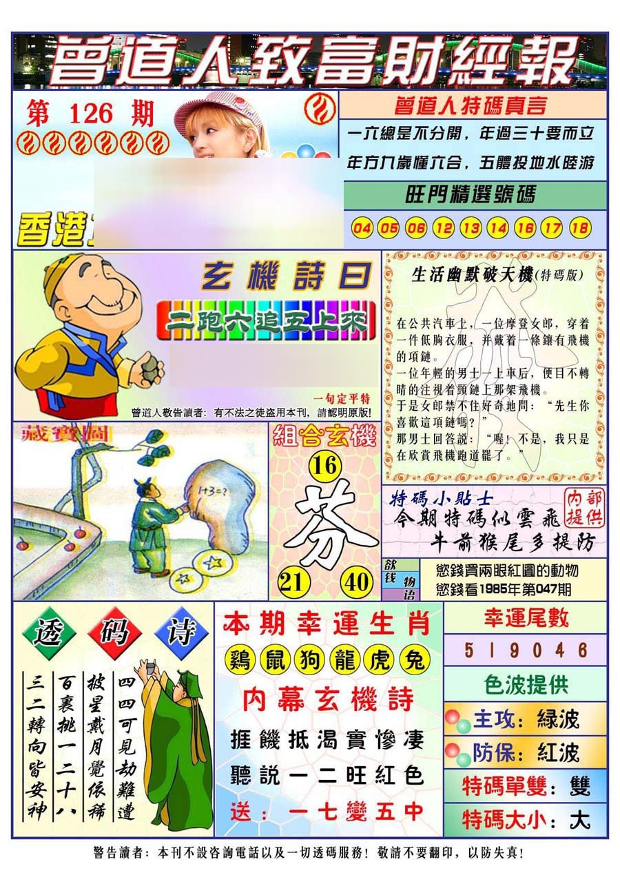 六合彩126期曾道人致福财经